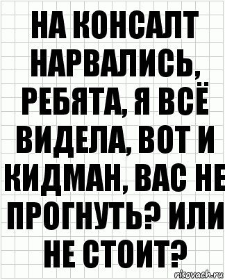 на консалт нарвались, ребята, я всё видела, вот и кидман, вас не прогнуть? или не стоит?, Комикс  бумага