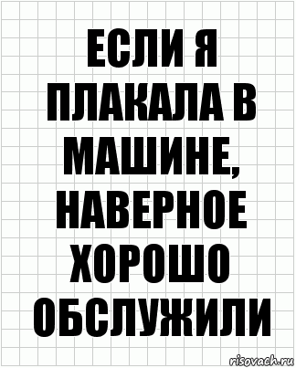 если я плакала в машине, наверное хорошо обслужили, Комикс  бумага