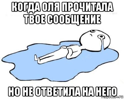 когда оля прочитала твое сообщение но не ответила на него, Мем   человек в луже плачет