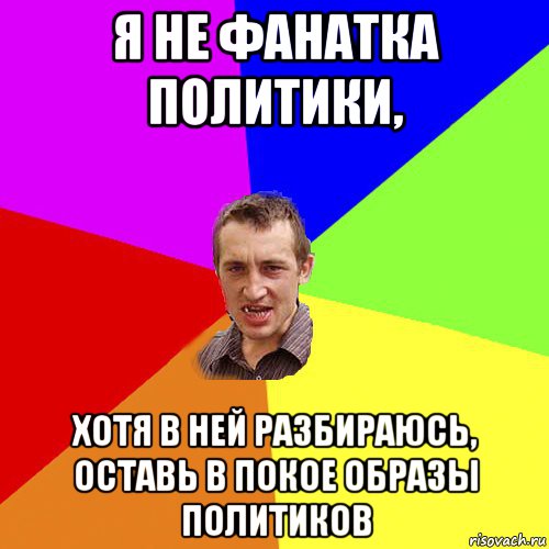 я не фанатка политики, хотя в ней разбираюсь, оставь в покое образы политиков, Мем Чоткий паца