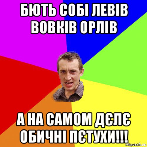 бють собі левів вовків орлів а на самом дєлє обичні пєтухи!!!