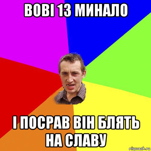 вові 13 минало і посрав він блять на славу