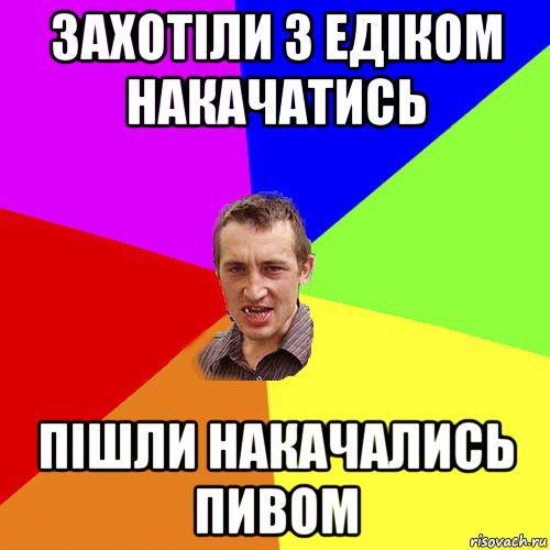 захотіли з едіком накачатись пішли накачались пивом, Мем Чоткий паца