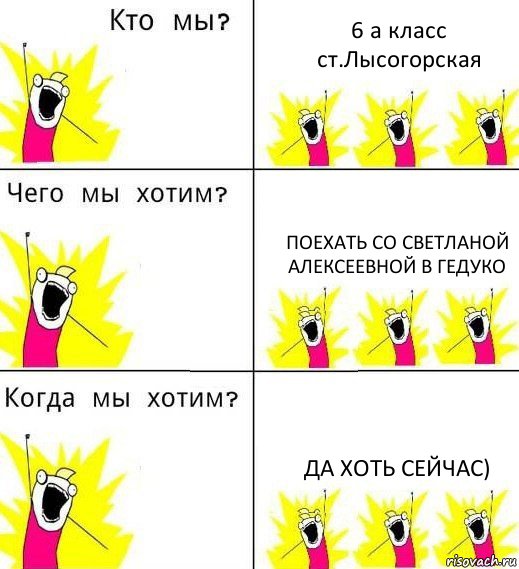 6 а класс ст.Лысогорская Поехать со Светланой Алексеевной в Гедуко Да хоть сейчас), Комикс Что мы хотим