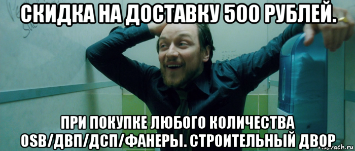 скидка на доставку 500 рублей. при покупке любого количества osb/двп/дсп/фанеры. строительный двор, Мем  Что происходит