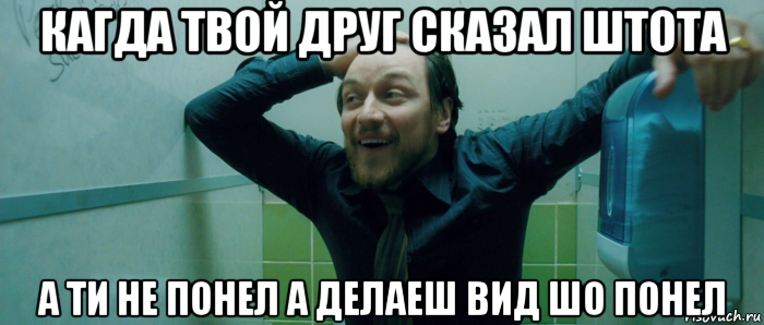 кагда твой друг сказал штота а ти не понел а делаеш вид шо понел, Мем  Что происходит