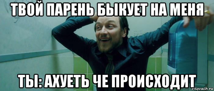 твой парень быкует на меня ты: ахуеть че происходит, Мем  Что происходит