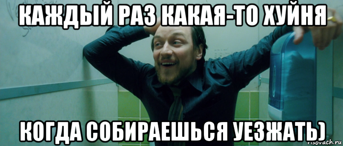 каждый раз какая-то хуйня когда собираешься уезжать), Мем  Что происходит