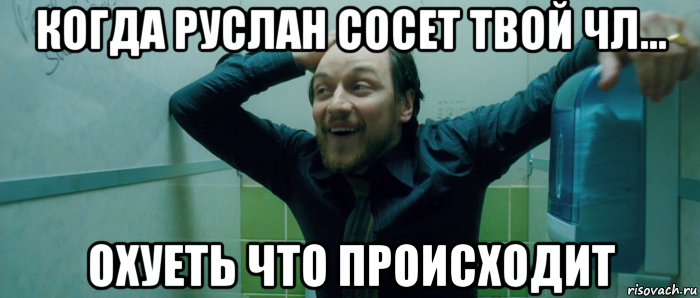 когда руслан сосет твой чл... охуеть что происходит, Мем  Что происходит