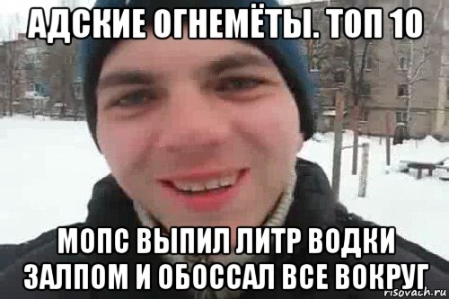 адские огнемёты. топ 10 мопс выпил литр водки залпом и обоссал все вокруг, Мем Чувак это рэпчик