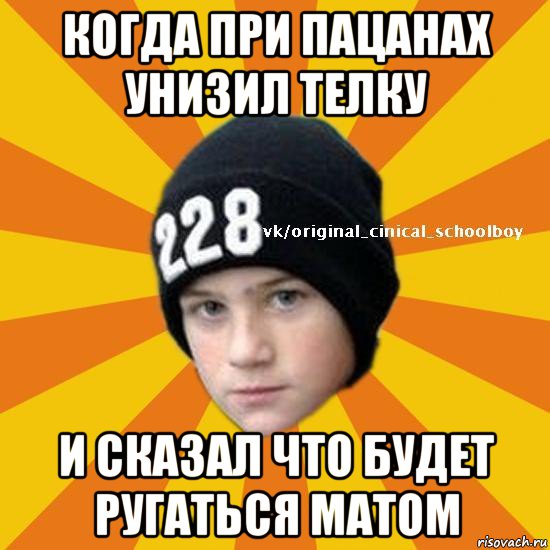 когда при пацанах унизил телку и сказал что будет ругаться матом, Мем  Циничный школьник