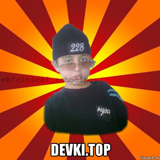  devki.top, Мем  ЦИНИЧНЫЙ ШКОЛЬНИК