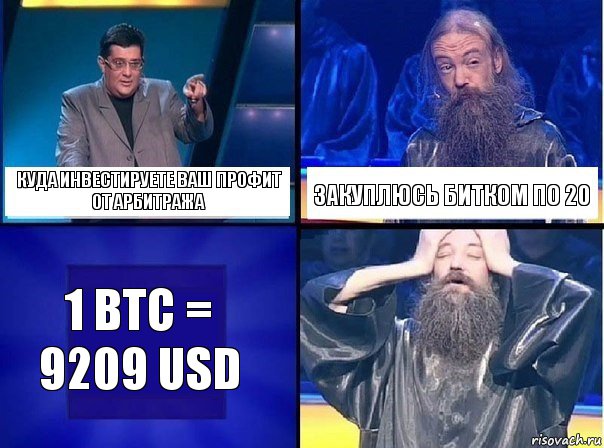 Куда инвестируете ваш профит от арбитража Закуплюсь битком по 20 1 BTC = 9209 USD