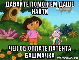 давайте поможем даше найти чек об оплате патента башмачка, Мем Даша следопыт