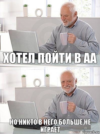 хотел пойти в АА но никто в него больше не играет