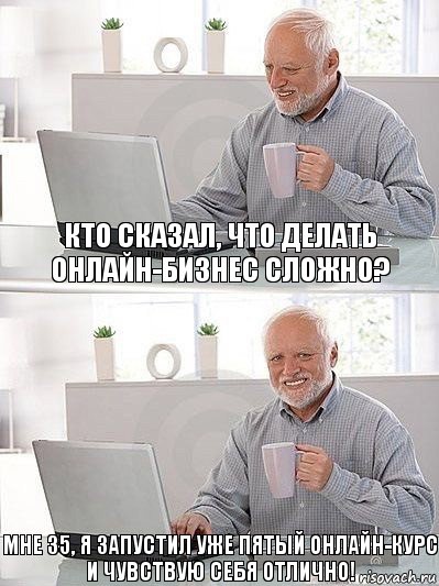 Кто сказал, что делать онлайн-бизнес сложно? Мне 35, я запустил уже пятый онлайн-курс и чувствую себя отлично!