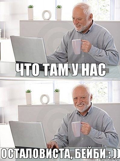 Что там у нас Осталовиста, бейби : ))