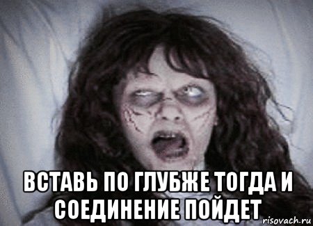  вставь по глубже тогда и соединение пойдет, Мем Demon