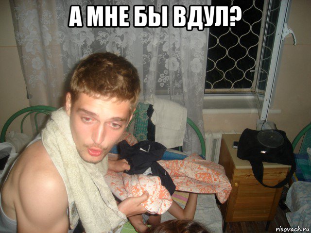 а мне бы вдул? 