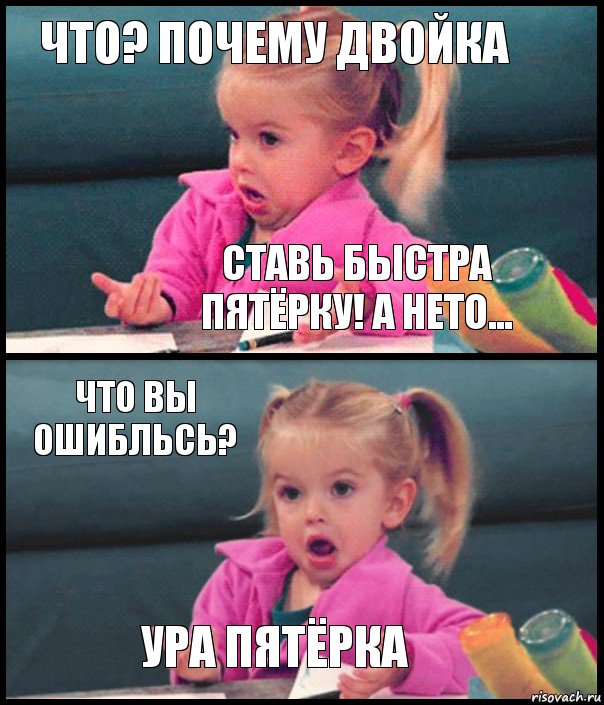 Что? Почему двойка Ставь быстра пятёрку! А нето... Что вы ошибльсь? Ура пятёрка, Комикс  Возмущающаяся девочка