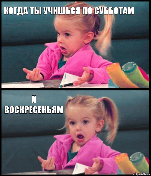 КОГДА ТЫ УЧИШЬСЯ ПО СУББОТАМ  И ВОСКРЕСЕНЬЯМ , Комикс  Возмущающаяся девочка