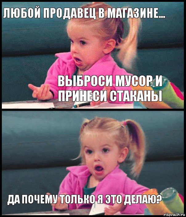 Любой продавец в магазине... Выброси мусор и принеси стаканы  Да почему только я это делаю?, Комикс  Возмущающаяся девочка