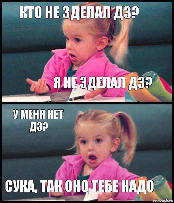 Кто не зделал дз? Я не зделал дз? У меня нет дз? Сука, так оно тебе надо, Комикс  Возмущающаяся девочка