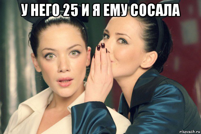 у него 25 и я ему сосала 