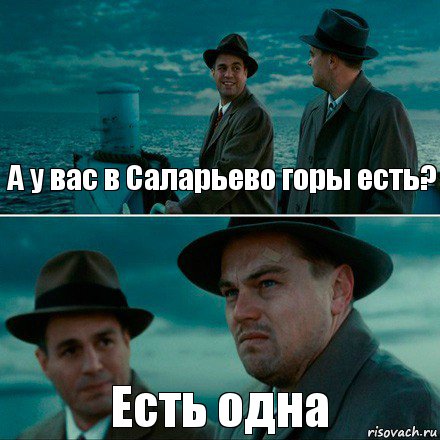 А у вас в Саларьево горы есть? Есть одна, Комикс Ди Каприо (Остров проклятых)