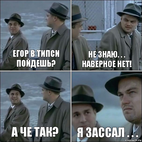 Егор в типси пойдешь? Не знаю. . . наверное нет! А че так? Я зассал . . ., Комикс дикаприо 4