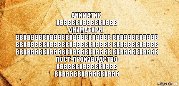 Аниматик
вввввввввввввввв
Аниматоры
ввввввввввввввввввввввввв вввввввввввв
ввввввввввввввввввввввввв вввввввввввв
ввввввввввввввввввввввввв вввввввввввв
Пост-производство
вввввввввввввввв
ввввввввввввввввв, Комикс Старая бумага