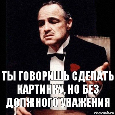 Ты говоришь сделать картинку, но без должного уважения, Комикс Дон Вито Корлеоне 1