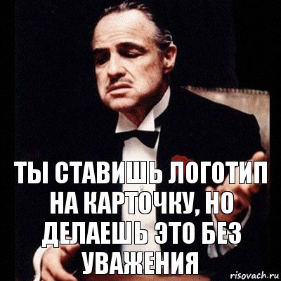 ты ставишь логотип на карточку, но делаешь это без уважения, Комикс Дон Вито Корлеоне 1