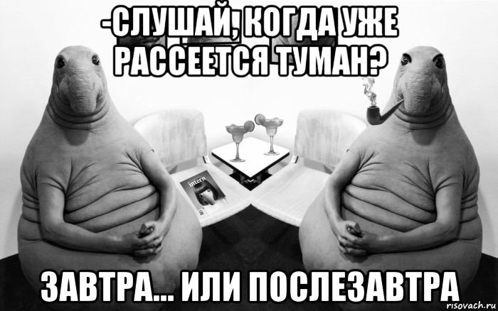 -слушай, когда уже рассеется туман? завтра... или послезавтра, Мем  Два ждуна