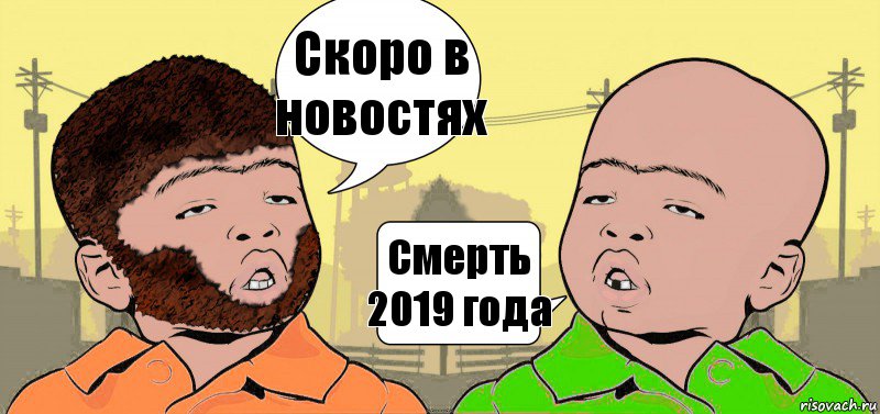 Скоро в новостях Смерть 2019 года, Комикс  ДваТаджика