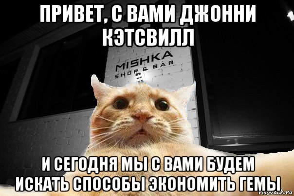 привет, с вами джонни кэтсвилл и сегодня мы с вами будем искать способы экономить гемы, Мем   Джонни Кэтсвилл