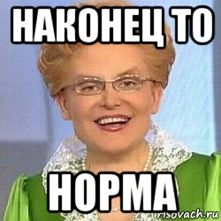 наконец то норма