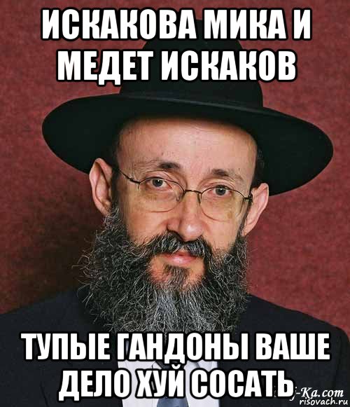 искакова мика и медет искаков тупые гандоны ваше дело хуй сосать, Мем Еврей