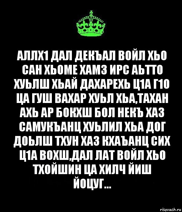 Аллх1 Дал Декъал войл хьо сан Хьоме Хамз ирс аьтто хуьлш хьай дахарехь ц1а г1о ца гуш вахар хуьл хьа,Тахан ахь ар бокхш бол некъ хаз самукъанц хуьлил хьа дог доьлш тхун хаз кхаъанц сих ц1а вохш,Дал лат войл хьо тхойшин ца хилч Йиш йоцуг..., Комикс Keep Calm черный