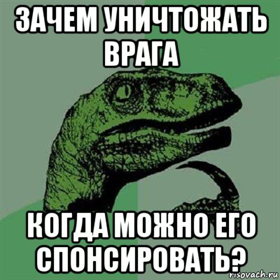 зачем уничтожать врага когда можно его спонсировать?, Мем Филосораптор