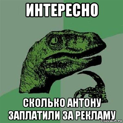 интересно сколько антону заплатили за рекламу, Мем Филосораптор