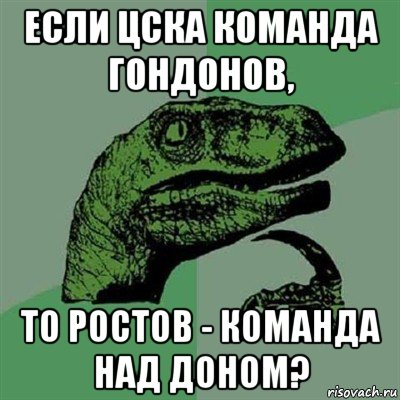 если цска команда гондонов, то ростов - команда над доном?, Мем Филосораптор