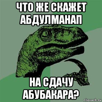 что же скажет абдулманап на сдачу абубакара?, Мем Филосораптор