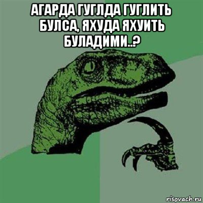 агарда гуглда гуглить булса, яхуда яхуить буладими..? , Мем Филосораптор