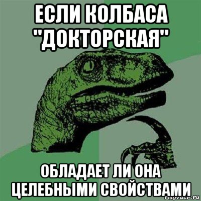 если колбаса "докторская" обладает ли она целебными свойствами, Мем Филосораптор