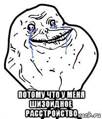  потому что у меня шизоидное расстройство, Мем Forever Alone