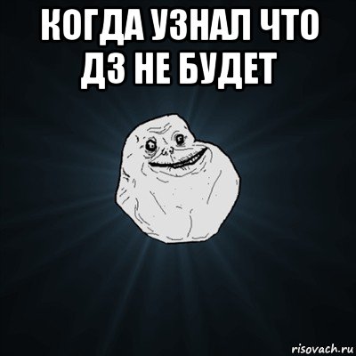 когда узнал что дз не будет , Мем Forever Alone