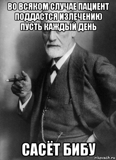 во всяком случае пациент поддастся излечению пусть каждый день сасёт бибу, Мем    Фрейд