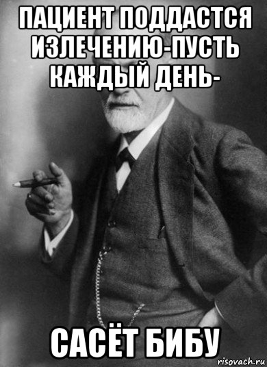 пациент поддастся излечению-пусть каждый день- сасёт бибу