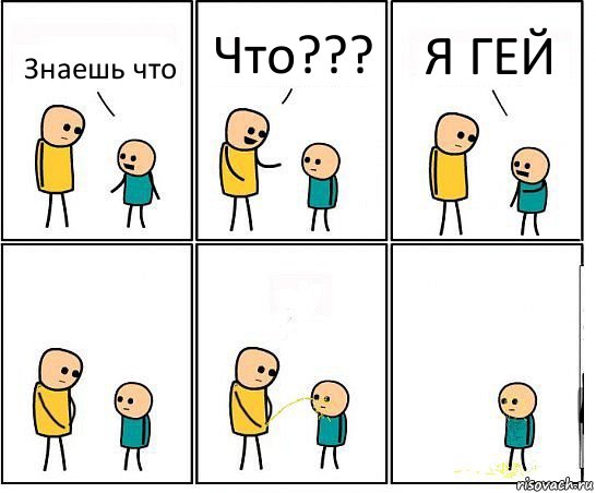 Знаешь что Что??? Я ГЕЙ, Комикс Обоссал